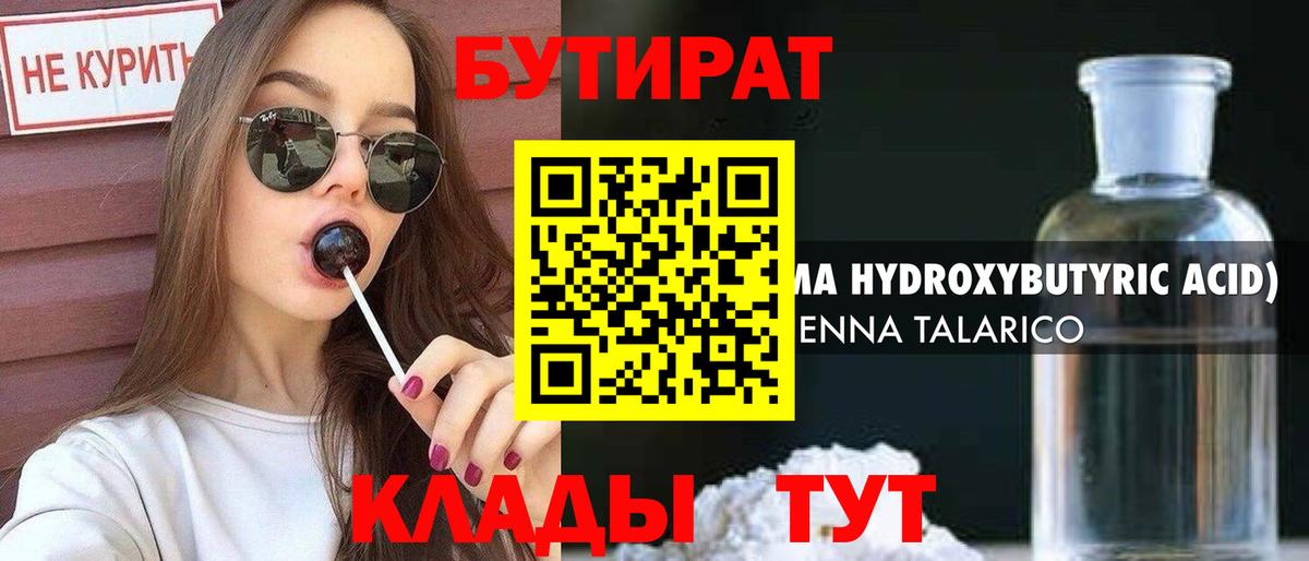 Чебоксары  БУТИРАТ 1.4BDO  Вход с VPN 