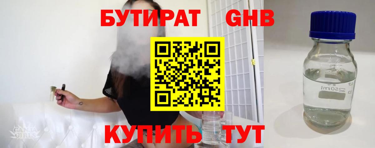 БУТИРАТ оксибутират  БУТИРАТ  Чебоксары 